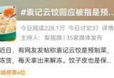 上海有餐厅承诺没有预制菜